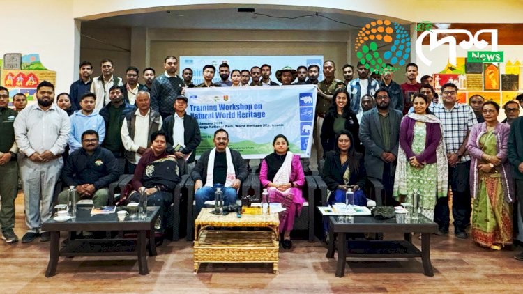 বিশ্ব ঐতিহ্য ক্ষেত্ৰ কাজিৰঙাত প্ৰাকৃতিক ঐতিহ্যৰ বিশেষ কৰ্মশালা :