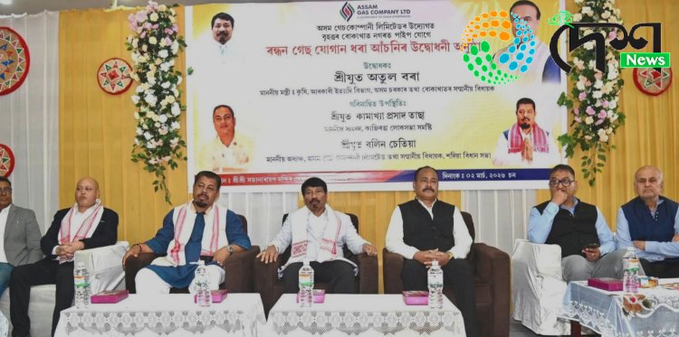 বোকাখাতত অসম গেছ কোম্পানী লিমিটেডৰ উদ্যোগত পাইপ যোগে ৰন্ধন গেছ যোগান আঁচনিৰ উদ্বোধন :