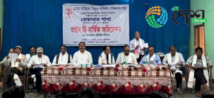 অসম ৰাজ্যিক বিদ্যুৎ পৰিষদ পেঞ্চনাৰ সন্থা, বোকাখাত শাখাৰ ২০ সংখ্যক প্ৰতিষ্ঠা দিৱস আৰু দ্বি বাৰ্ষিক অধিবেশন :