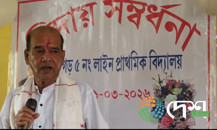 নুমলীগড় ৫ নং লাইন প্রাথমিক বিদ্যালয়ত প্রধান শিক্ষক প্রশান্ত শৰ্মালৈ  বিদায় সম্বৰ্ধনা :