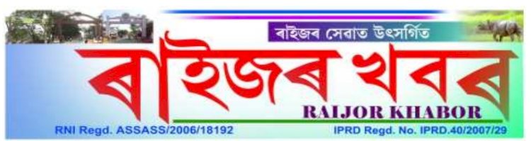 ২৬ এপ্ৰিলত অনুষ্ঠিত হ’ব বোকাখাতৰ পৰা প্ৰকাশিত সপ্তাহিক বাতৰি কাকত 'ৰাইজৰ খবৰ'ৰ ২০ সংখ্যক বর্ষপূর্তি অনুষ্ঠান :