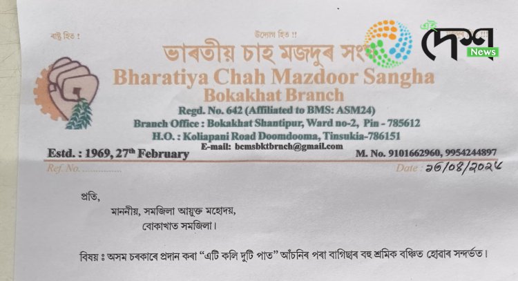 এটি কলি দুটি পাত আঁচনিৰ পৰা বোকাখাতৰ চাহ শ্রমিক বঞ্চিত হোৱাৰ অভিযোগ ভাৰতীয় চাহ মজদুৰ সংঘৰ বোকাখাত শাখাৰ :