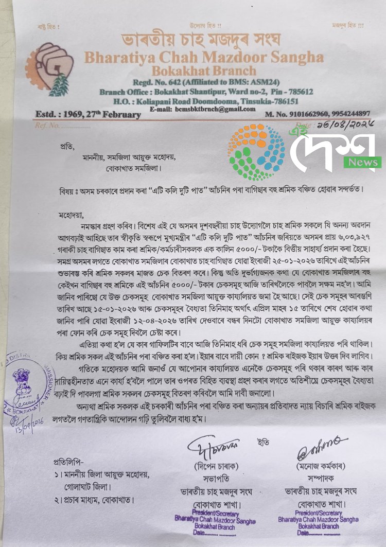 এটি কলি দুটি পাত আঁচনিৰ পৰা বোকাখাতৰ চাহ শ্রমিক বঞ্চিত হোৱাৰ অভিযোগ ভাৰতীয় চাহ মজদুৰ সংঘৰ বোকাখাত শাখাৰ :