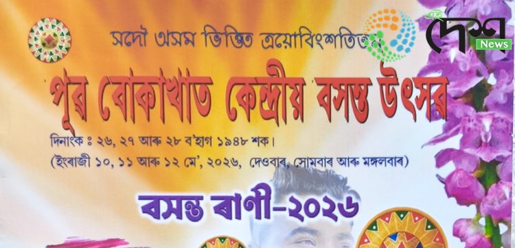 ১০ মে'ৰ পৰা তিনিদিনীয়া কাৰ্যসুচীৰে বোকাখাতৰ গড়মুৰ হাইস্কুলৰ খেল পথাৰত অনুষ্ঠিত হ'ব পুৱ বোকাখাত কেন্দ্ৰীয় বসন্ত উৎসৱৰ :